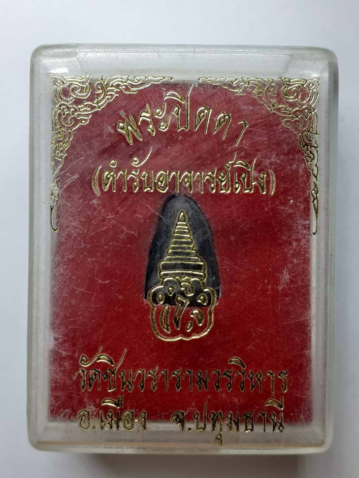 50 บาท พระปิดตาตำรับอาจารย์เปิง วัดชินวราราม จ.ปทุมธานี