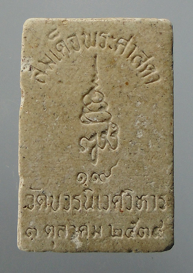 20บาท...พระผงสมเด็จพระศาสดา วัดบวรนิเวศวิหาร กทม. ปี 2538 ///E876