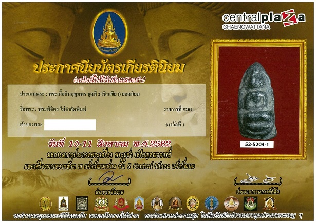 บัตรรับประกันพระแท้