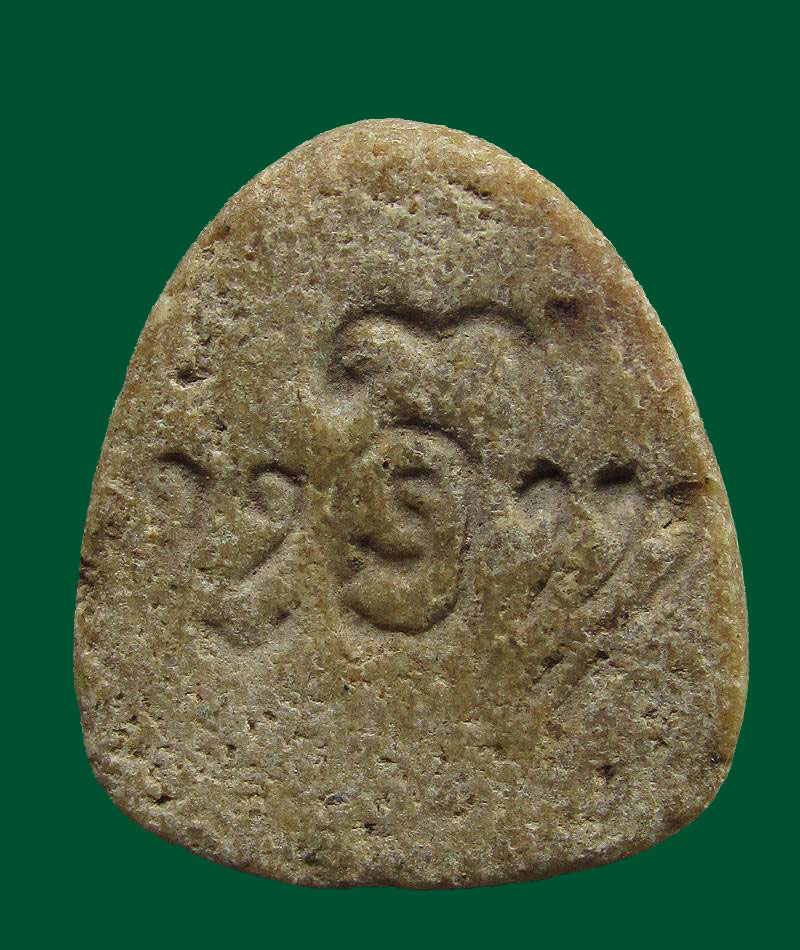 พระปิดตาหลวงพ่อผัน วัดราษฎร์เจริญ(วัดแปดอาร์) ต.หนองแขม อ.หนองแค จ.สระบุรี