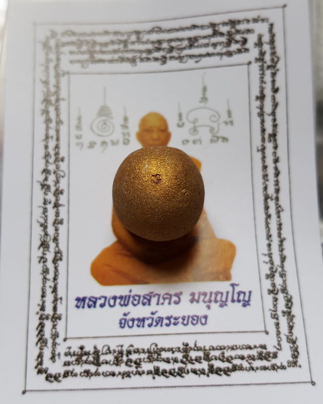 ลูกอมผงพรายกุมาร หลวงพ่อสาคร วัดหนองกรับ พร้อมกระดาษสารพัดกัน ปี พ.ศ. 2554 โค๊ต นะ