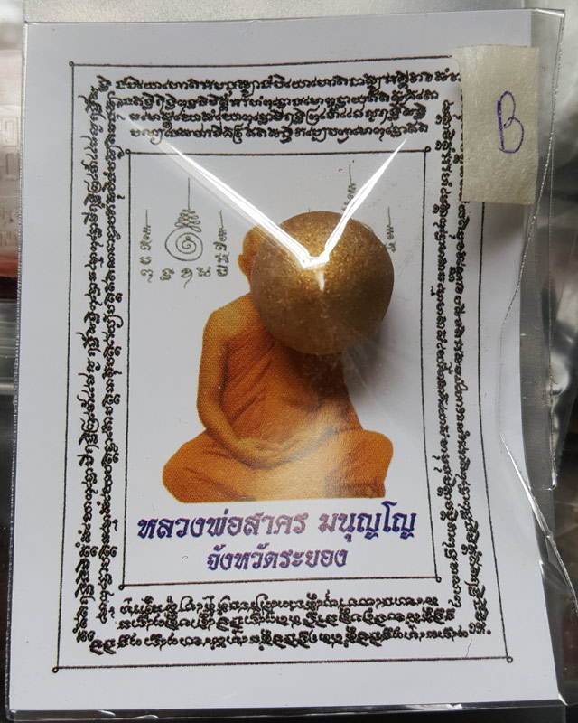 ลูกอมผงพรายกุมาร หลวงพ่อสาคร วัดหนองกรับ พร้อมกระดาษสารพัดกัน ปี พ.ศ. 2554 โค๊ต นะ