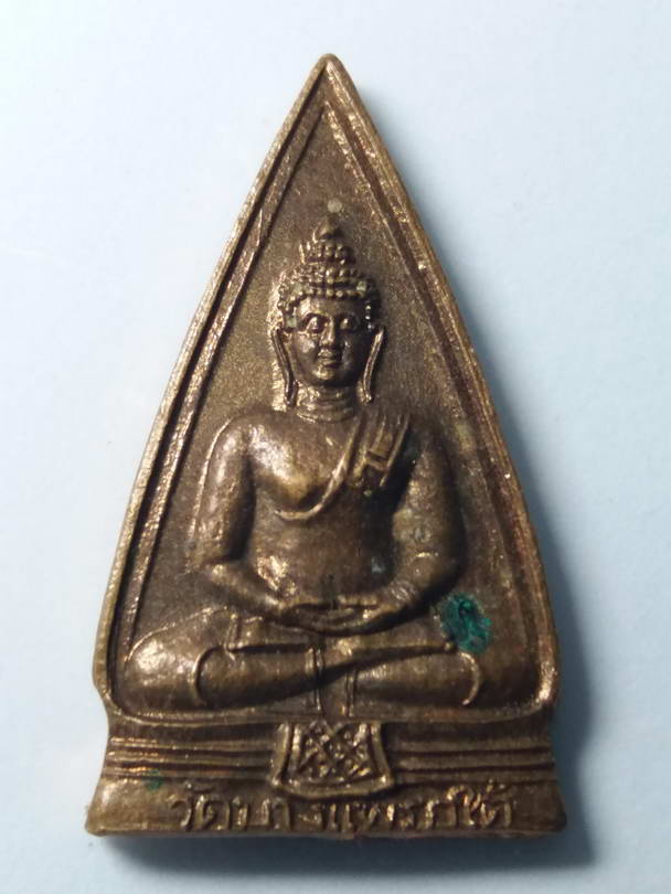 20 บาท เหรียญหลวงพ่อโสธร วัดบางแพรกใต้ หลังหลวงปู่ช่วง สร้างปี 2540 BOX 9