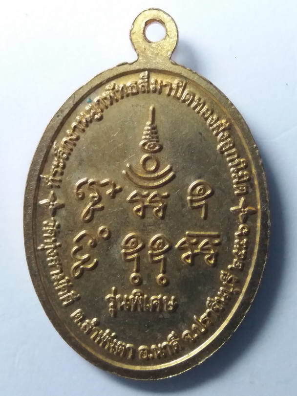 20 บาท เหรียญพระครูสังฆรักษ์ ประสิทธิ์ ฐานิโย หลวงพ่อเล้ง วัดทุ่งสามัคคี อำเภอนาดี จังหวัดปราจีนบุรี