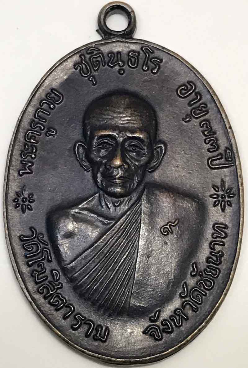 เหรียญจตุรพิธพรชัย หลวงพ่อกวย วัดโฆสิตาราม