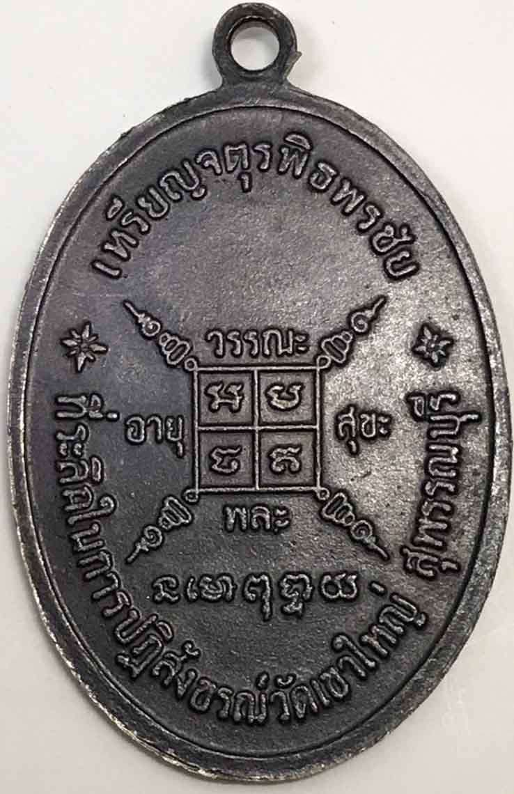 เหรียญจตุรพิธพรชัย หลวงพ่อกวย วัดโฆสิตาราม