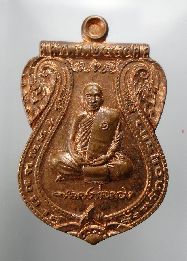 20บาท...เหรียญหลวงพ่อจำลอง วัดพนมยงค์ ปี 2554 รุ่นสุดท้าย ///E916
