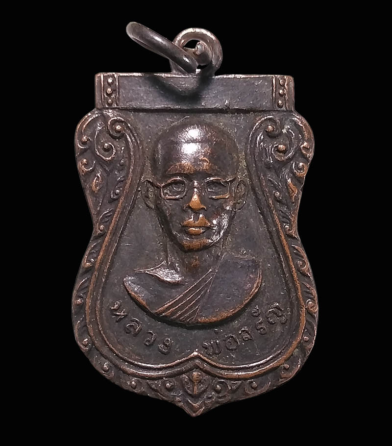 เหรียญเสมาหลวงพ่อจรัญ วัดอัมพวัน จ.สิงห์บุรี ที่ระลึกในงานวางศิลาฤกษ์พระอุโบสถ