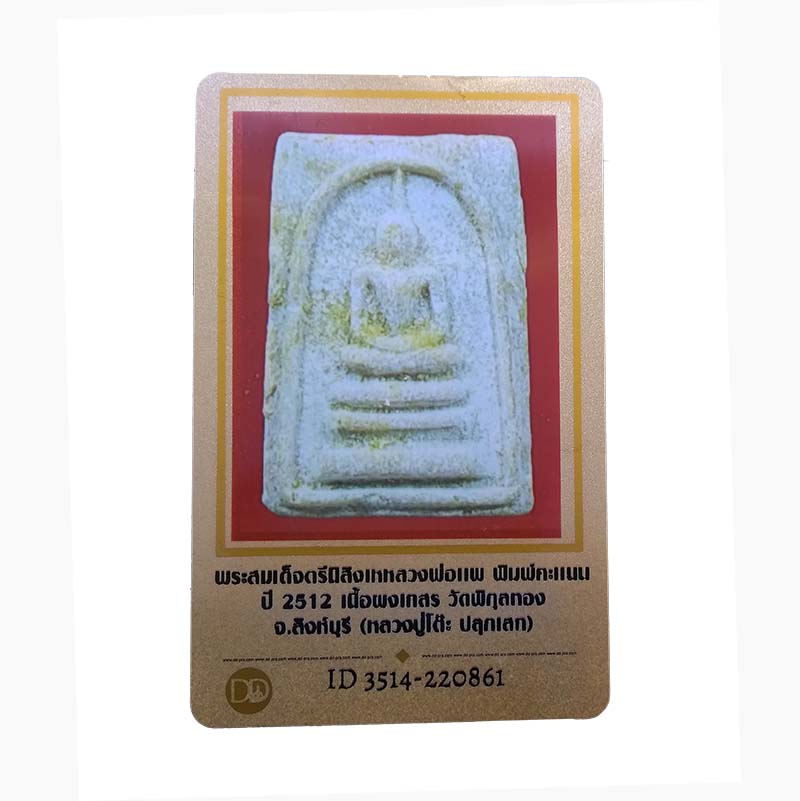บัตรรับประกันพระแท้