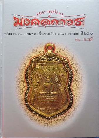 หนังสือพระเครื่อง มงคลถาวร โดย น.นที
