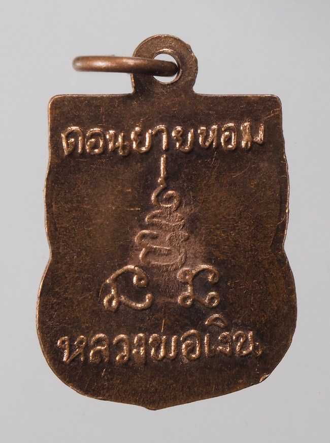 20บาท..เหรียญเสมาเล็กแจกทาน หลวงพ่อเงิน วัดดอนยายหอม จ.นครปฐม///E943