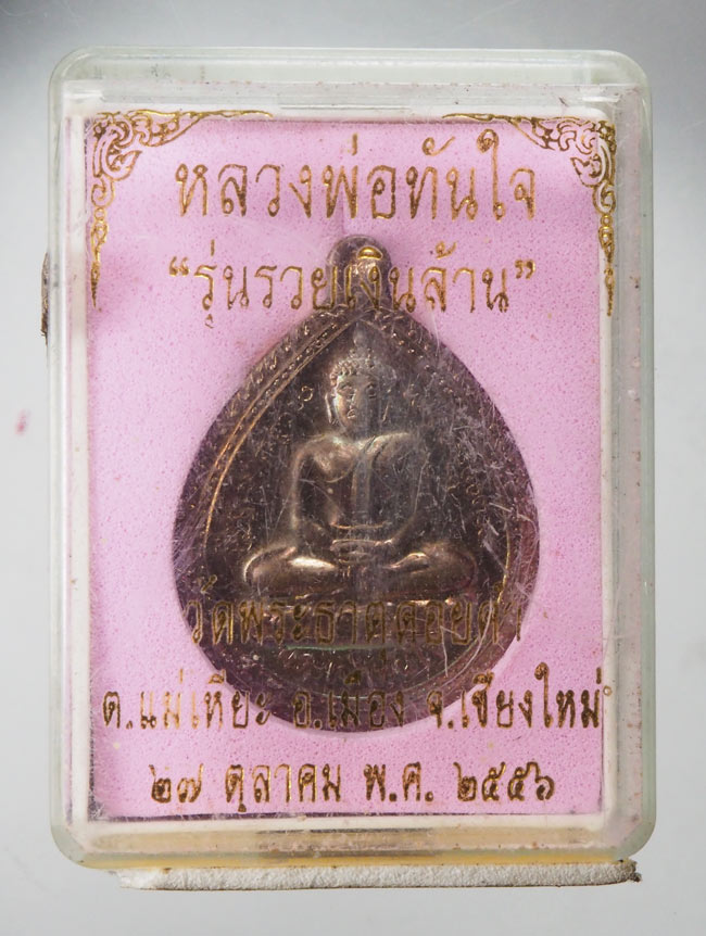 20บาท...เหรียญหลวงพ่อทันใจ วัดพระธาตุดอยคำ จ.เชียงใหม่ กล่องเดิม///E951