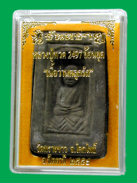 หลวงปู่ทวด 97 ย้อนยุค.พิมพ์กลักไม้ขีด . เนื้อว่านคลุกรัก  ฝังตะกรุดฝาบาตร วัดทรายขาว ปัตตานี...... เ