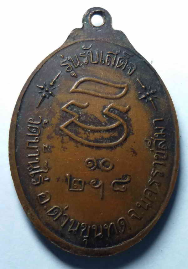 60 บาท  เหรียญหลวงพ่อคูณ วัดบ้านไร่ รุ่นรับเสด็จ พิมพ์หันข้าง