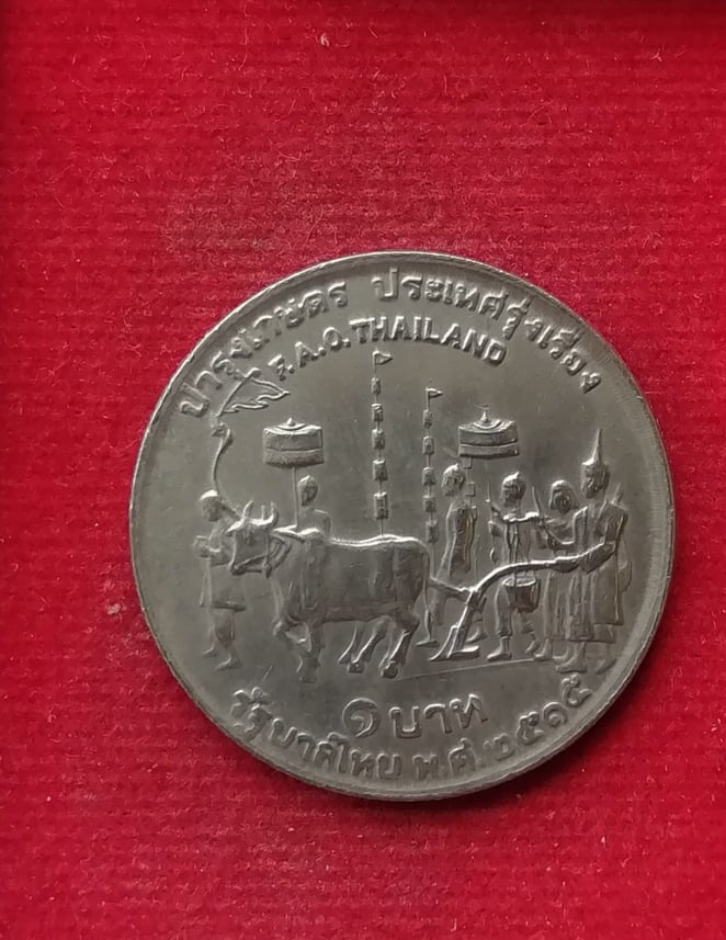 เหรียญ1บาท รัชกาลที่9 แรกนาขวัญ ปี15