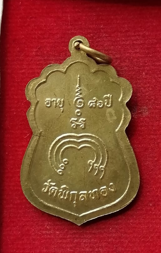 เหรียญอายุ86ปี หลวงพ่อแพ วัดพิกุลทอง