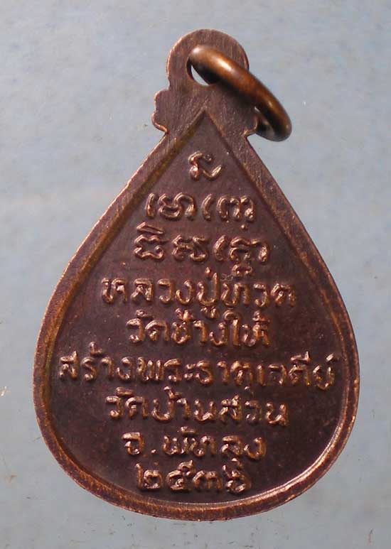 เหรียญหลวงปู่ทวด ปี36 วัดบ้านสวน พัทลุง