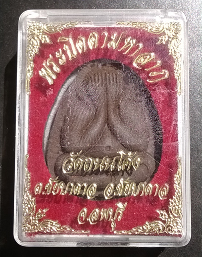 พระปิดตามหาลาภวัดถนนโค้ง จ.ลพบุรี