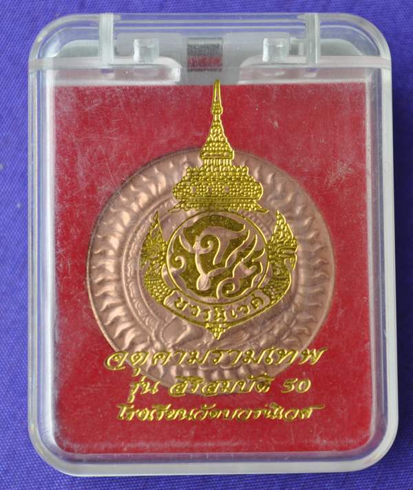จตุคามรามเทพ รุ่น สิริสมบัติ 50 โรงเรียนวัดบวรนิเวศ