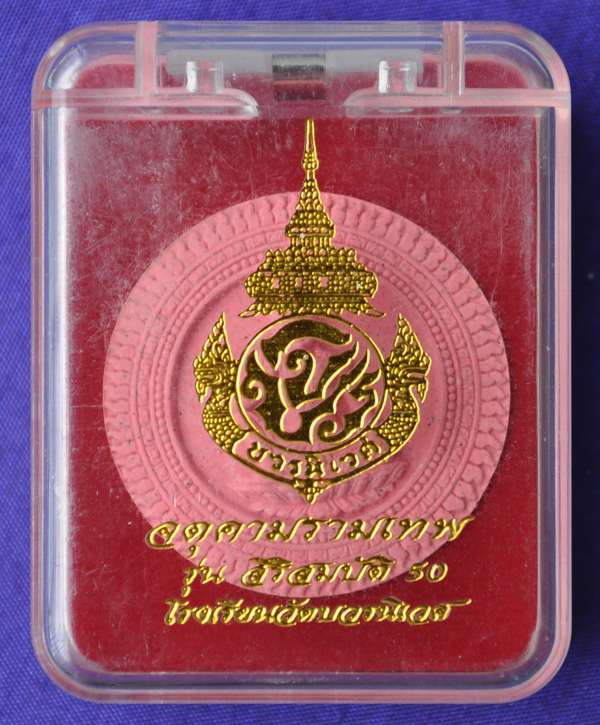 จตุคามรามเทพ รุ่น สิริสมบัติ 50 โรงเรียนวัดบวรนิเวศ