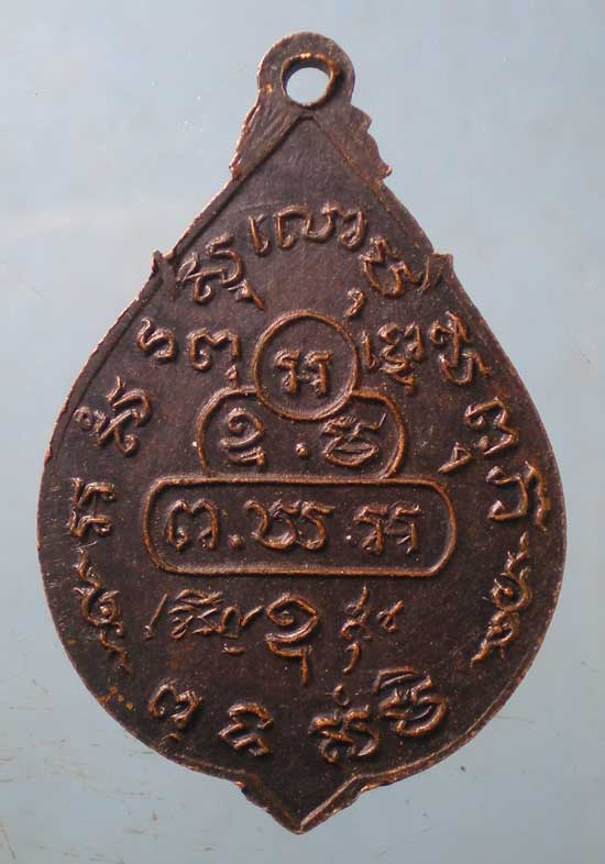 เหรียญเจริญสุข เจ้าคุณนร