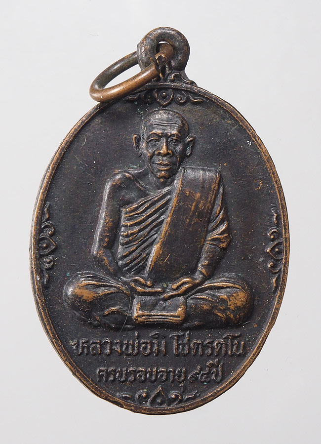 20บาท...เหรียญครบรอบอายุ94ปี หลวงพ่อมิ วัดสิงห์///E973