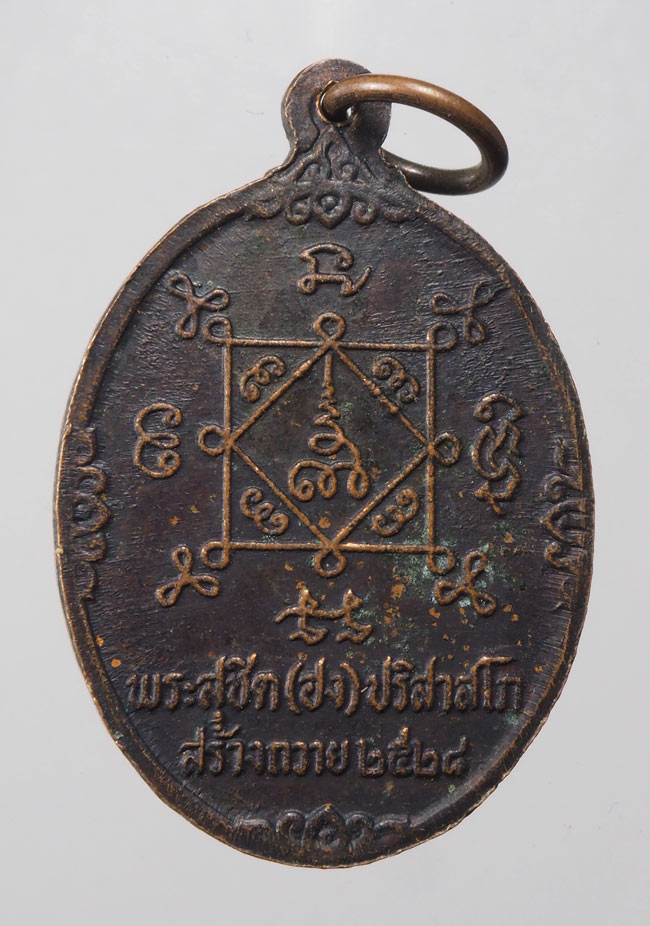 20บาท...เหรียญครบรอบอายุ94ปี หลวงพ่อมิ วัดสิงห์///E973