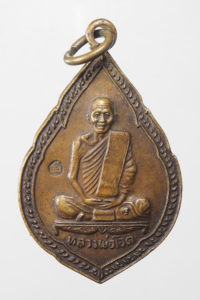 20บาท...เหรียญหลวงพ่อโอด ฉลองศาลเจ้าพ่อดาบทอง ปี ๒๕๓๐  ///E978