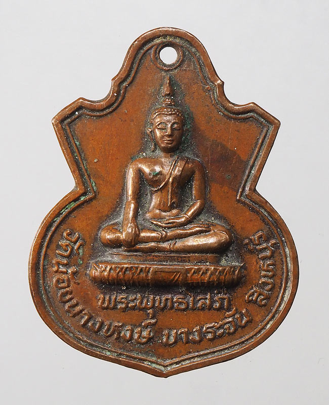 20บาท...เหรียญพระพุทธโสภี วัดน้อยนางหงส์ บางระจัน สิงห์บุรี ปี 2514///E979