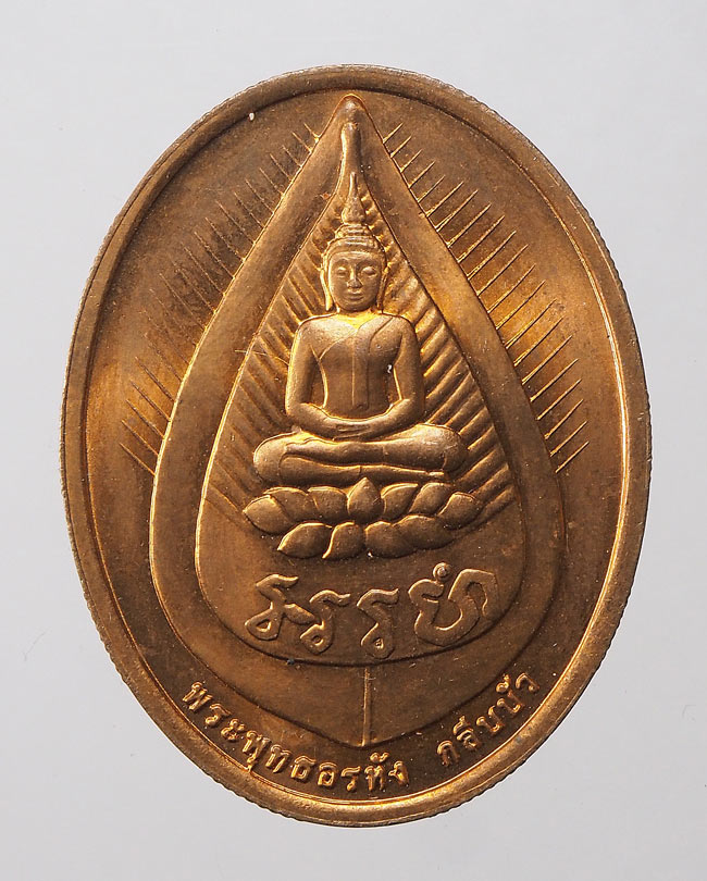 20บาท...เหรียญพระพุทธอรหังกลีบบัว หลวงปู่ไข่ วัดเชิงเลน กทม.///E980
