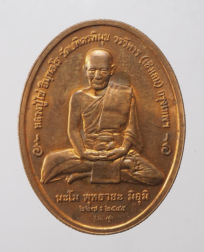 20บาท...เหรียญพระพุทธอรหังกลีบบัว หลวงปู่ไข่ วัดเชิงเลน กทม.///E980