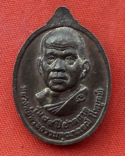เริ่ม 10 บาท กับ เหรียญพระวิสุทธิรังสี (เปลี่ยน อินทสโร) วัดไชยชุมพลชนะสงคราม (วัดใต้) จังหวัดกาญจนบ