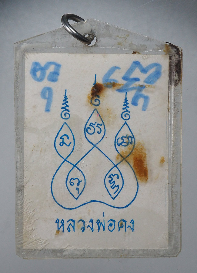 20บาท..รูปถ่าย หลวงพ่อคงหลังยันต์ ///E994