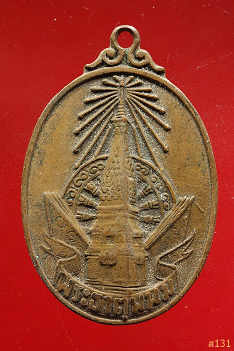 เหรียญพระธาตุพนม จ.นครพนม ปี 2520