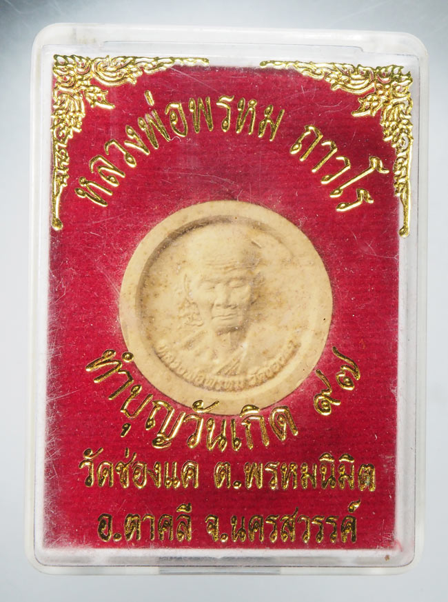 20บาท...หลวงพ่อพรหม วัดช่องแค งานทำบุญวันเกิดปี 97 พร้อมกล่อง ///E996