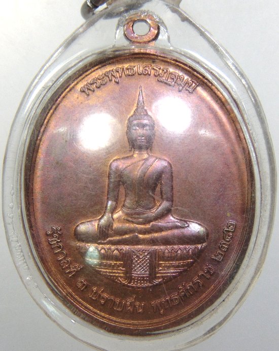 ๒๐เหรียญพระพุทธเสรฏฐมุนี เฉลิมพระเกียรติ" เพื่อเฉลิมพระเกียรติสมเด็จพระเจ้าพี่นางเธอ