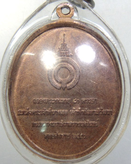 ๒๐เหรียญพระพุทธเสรฏฐมุนี เฉลิมพระเกียรติ" เพื่อเฉลิมพระเกียรติสมเด็จพระเจ้าพี่นางเธอ