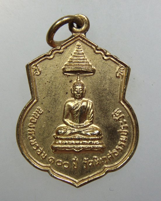 ๒๐ เหรียญฉลองครบรอบ ๑๐๐ ปี วัดนิเวศธรรมประวัติ