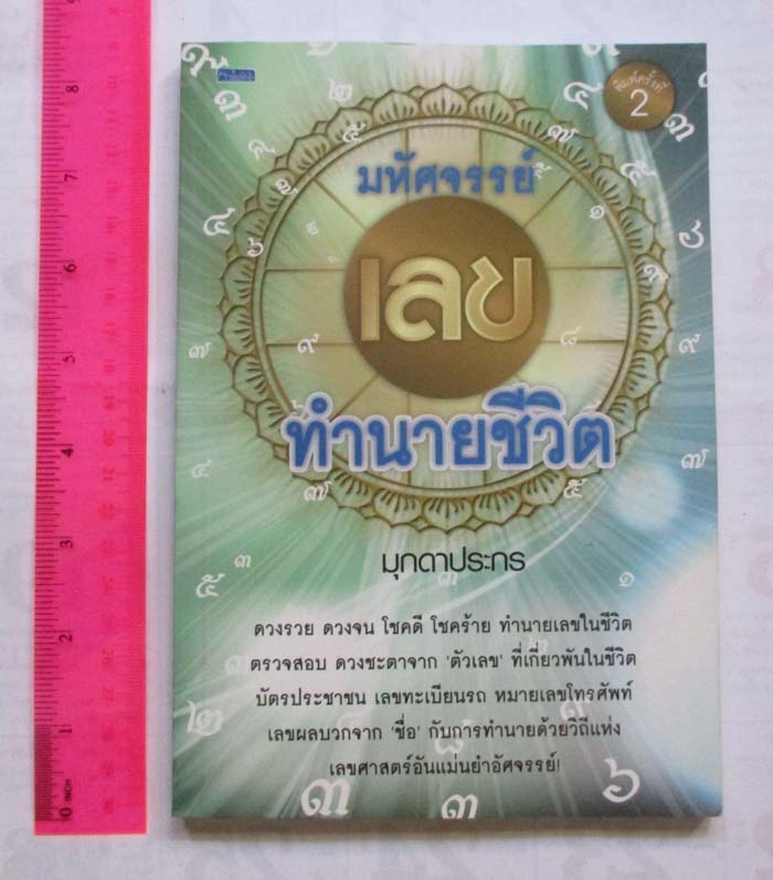 หนังสือมหัศจรรย์เลขทำนายชีวิต  โดยมุกดาประกร