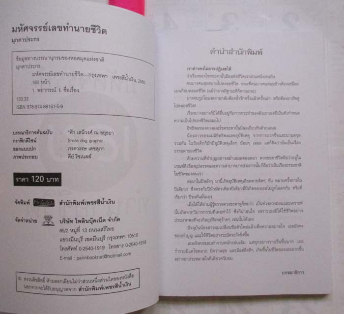 หนังสือมหัศจรรย์เลขทำนายชีวิต  โดยมุกดาประกร