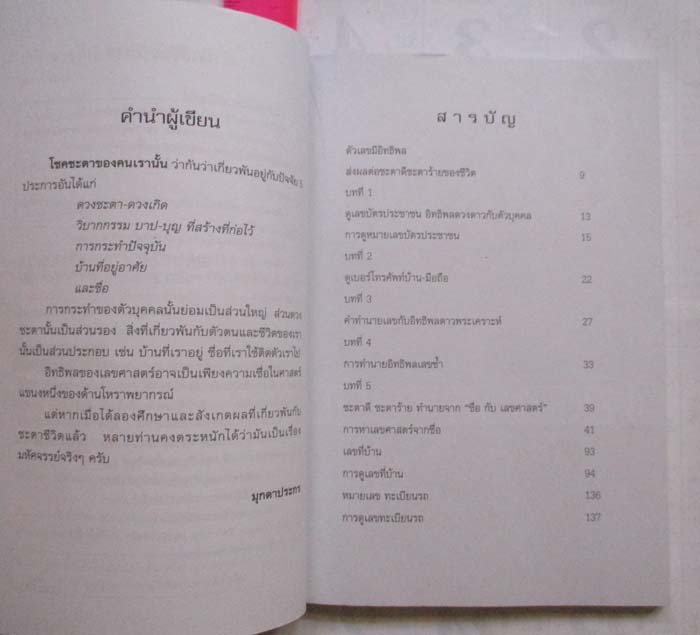 หนังสือมหัศจรรย์เลขทำนายชีวิต  โดยมุกดาประกร