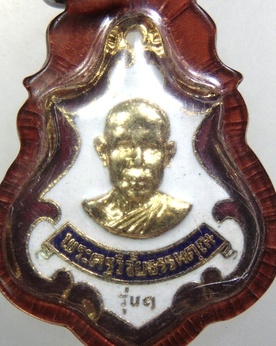 ๒๐ เหรียญรุ่น๑ พระครูวิจัยธรรมคุณ วัดเนินผาสุกผลาราม จ.ปราจีนบุรี ปี พ.ศ.๒๐