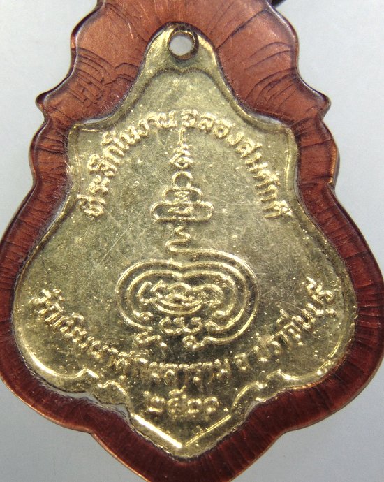๒๐ เหรียญรุ่น๑ พระครูวิจัยธรรมคุณ วัดเนินผาสุกผลาราม จ.ปราจีนบุรี ปี พ.ศ.๒๐