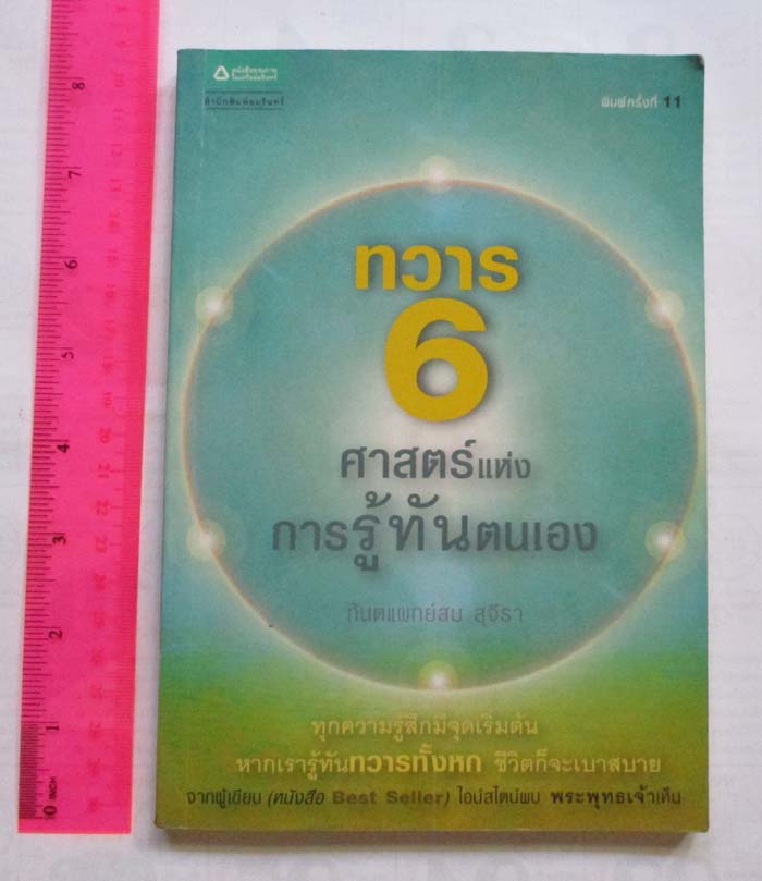  หนังสือ ทวาร6 ศาสตร์แห่งการรู้ทันตนเอง โดยทันตแพทย์สม สุจีรา