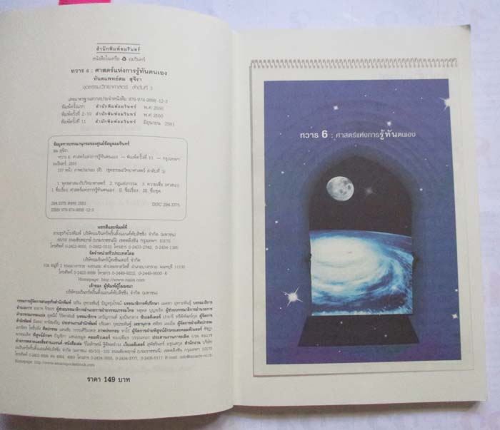  หนังสือ ทวาร6 ศาสตร์แห่งการรู้ทันตนเอง โดยทันตแพทย์สม สุจีรา