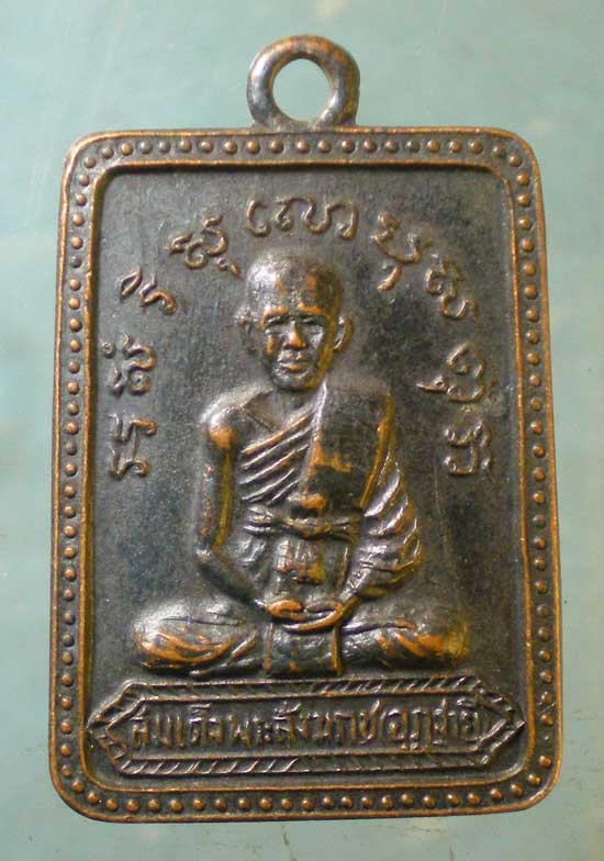 เหรียญสมเด็จพระสังฆราช จวน วัดมกุฏ ปี14 วัดรัมภาราม