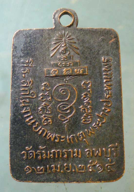 เหรียญสมเด็จพระสังฆราช จวน วัดมกุฏ ปี14 วัดรัมภาราม