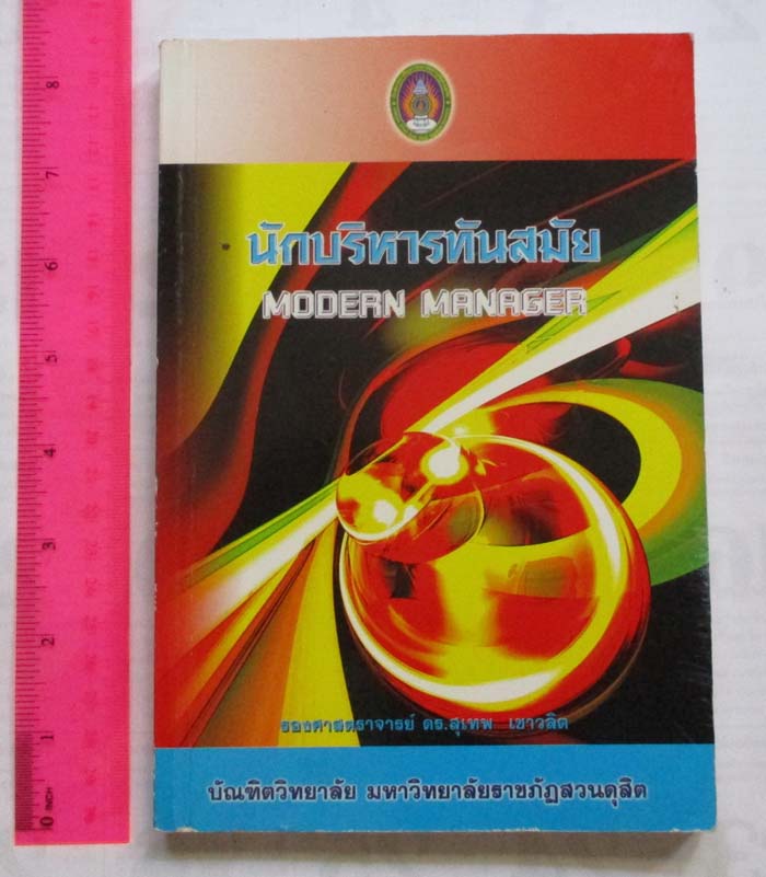  หนังสือ นักบริหารทันสมัย