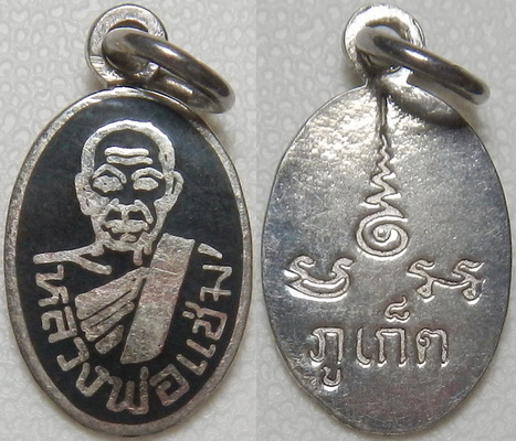 .. เหรียญเม็ดแตง เงินลงถม หลวงพ่อแช่ม วัดฉลอง ภูเก็ต
