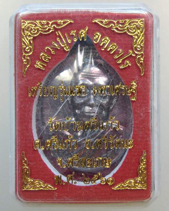 ๒๐ เหรียญรุ่นแรก หลวงปู่เรส วัดบ้านศรีแก้ว จ ศรีสะเกษ (เทวดาวาจาสิทธิ์)